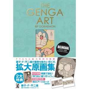 THE GENGA ART OF DORAEMON ドラえもん拡大原画美術館｜g-tsutayabooks