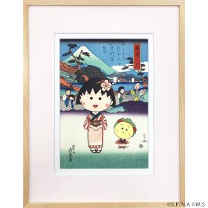 ちびまる子ちゃんとコジコジ浮世絵 美人東海道の内 奥津の商品画像