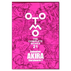 大友克洋全集『OTOMO THE COMPLETEWORKS』　第一回　『Animation AKIRA Storyboards 1』