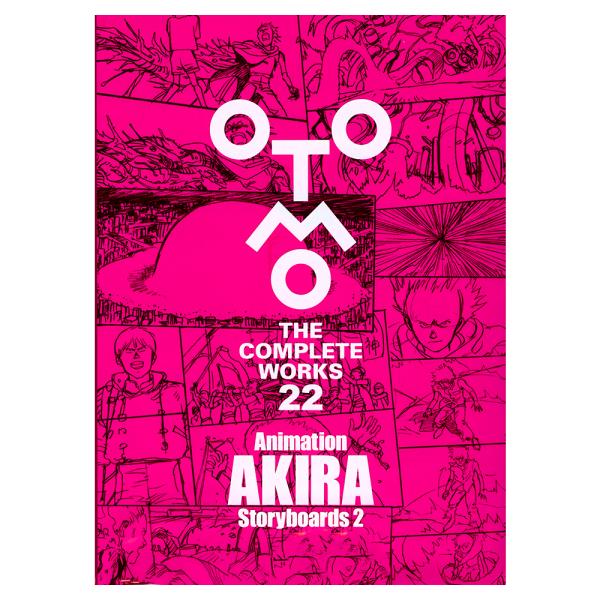 【初版限定特製ステッカー付き】大友克洋全集『OTOMO THE COMPLE TEWORKS』　第二...