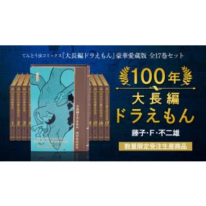【ポイント10倍】100年大長編ドラえもん　愛蔵版　全17巻セット｜g-tsutayabooks