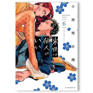 【全巻セット】来世は他人がいい　1〜6巻（最新刊）セット　※ご注文後約1週間で発送