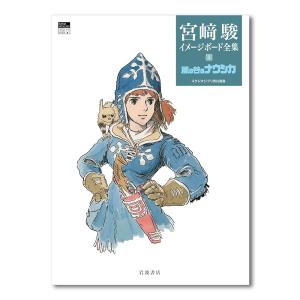 宮崎駿イメージボード全集4冊セット ナウシカ前史 (宮﨑駿イメージボード全集 4) | 宮﨑 駿