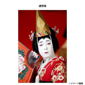 【ポイント10倍】「五代目 尾上菊之助」｜g-tsutayabooks