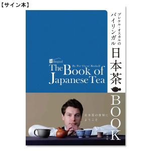 【サイン本】ブレケル・オスカルのバイリンガル日本茶BOOK｜g-tsutayabooks
