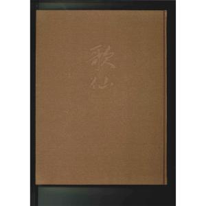 【ヴィンテージ書籍】『歌仙』｜g-tsutayabooks