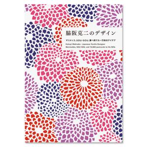 脇阪克二のデザインマリメッコ、SOU・SOU、妻へ宛てた一万枚のアイデア｜g-tsutayabooks