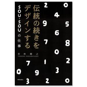 伝統の続きをデザインするSOU・SOUの仕事｜g-tsutayabooks