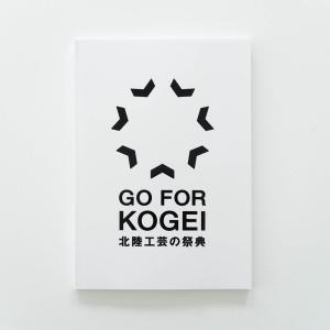 北陸工芸の祭典 「GO FOR KOGEI 2021」 オフィシャルブック