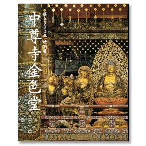 建立900年 特別展「中尊寺金色堂」　公式図録｜g-tsutayabooks