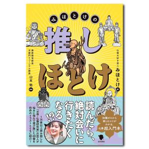 【サイン入り】みほとけの推しほとけ｜g-tsutayabooks