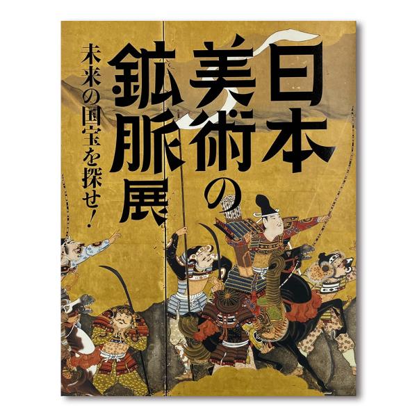 「日本美術の鉱脈展　未来の国宝を探せ！」公式図録
