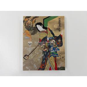【展覧会図録】 河鍋暁斎展 ※表紙2種類の詳細画像1