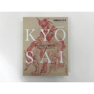 【展覧会図録】 河鍋暁斎展 ※表紙2種類の詳細画像2
