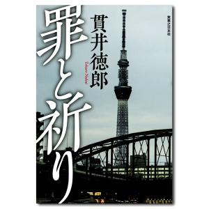 【サイン入り】罪と祈り　貫井徳郎｜g-tsutayabooks