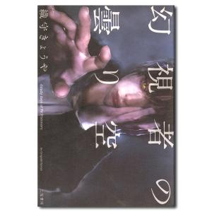 【サイン入り】幻視者の曇り空　織守きょうや｜g-tsutayabooks