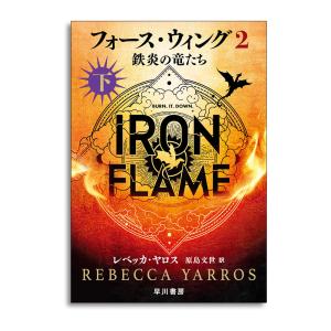 フォース・ウィング 1巻 2巻 セット フォース・ウィング2―鉄炎の竜たち― 上 : 銀座 蔦屋書店 - 通販