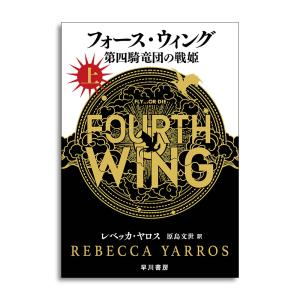 2025年 本屋大賞 翻訳小説部門 1位】フォース・ウィング−第四騎竜団の