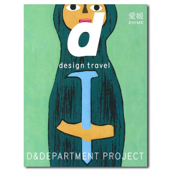 d design travel 27　愛媛／D＆DEPARTMENT PROJECT制作のトラベルガ...