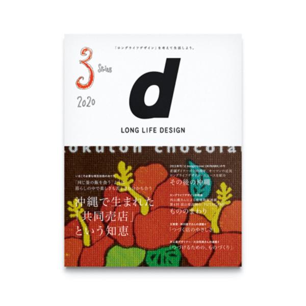 d LONG LIFE DESIGN（d news）No.3