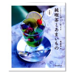 純喫茶とあまいもの 京都編｜g-tsutayabooks