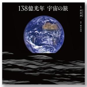 138億光年 宇宙の旅｜g-tsutayabooks