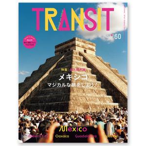 TRANSIT 60号　メキシコ マジカルな旅をしよう！｜g-tsutayabooks