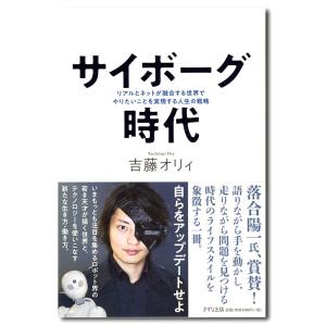 サイボーグ時代~リアルとネットが融合する世界でやりたいことを実現する人生の戦略~｜g-tsutayabooks