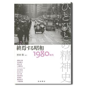 終焉する昭和　１９８０年代　ひとびとの精神史　第７巻｜g-tsutayabooks