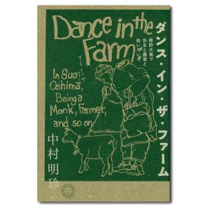 【サイン入り】ダンス・イン・ザ・ファーム　中村明珍｜g-tsutayabooks