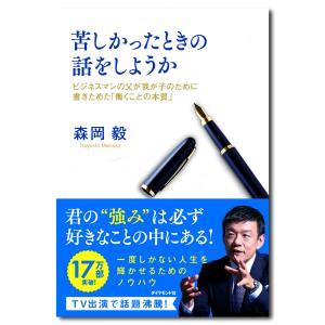 苦しかったときの話をしようか 森岡毅｜銀座 蔦屋書店