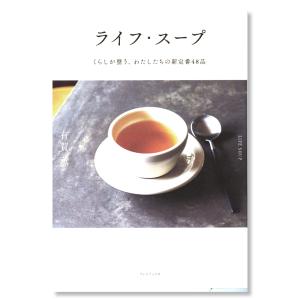 ライフ・スープ くらしが整う、わたしたちの新定番48品｜g-tsutayabooks