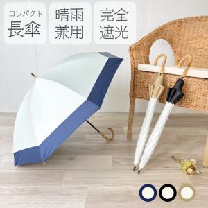 日傘 長傘 完全遮光 UVカット 晴雨兼用 日傘 100％遮光 レディース 軽量 軽い 晴雨兼用傘 高級感 バンブー
