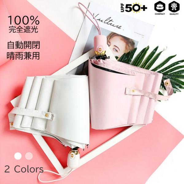 日傘 折りたたみ 完全遮光 UVカット 折りたたみ傘 無地  レディース 自動開閉 晴雨兼用 おしゃ...