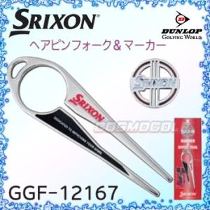 ダンロップ SRIXON スリクソン　 ヘアピンフォーク＆マーカー　 GGF-12167　(2020継続)