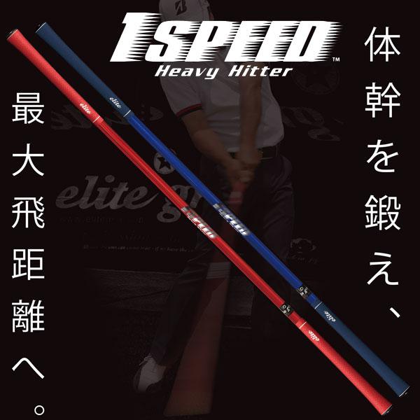 【期間限定】 エリートグリップ 1 SPEED ワンスピード ヘビーヒッター ゴルフスイング練習器 ...