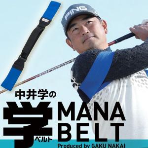 【送料無料】 学ベルト MANABELT マナベルト ゴルフスイング練習器 練習器具　PGA公認中井学プロ考案 MB-1601