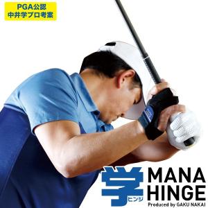 学ヒンジ MANAHINGE マナヒンジ ゴルフスイング練習器　PGA公認中井学プロ考案