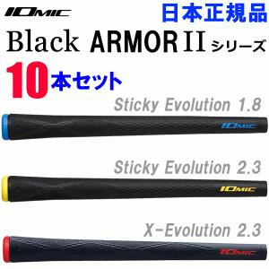 【メール便送料無料】 10本セット イオミック グリップ ブラックアーマー2 シリーズ Sticky Evolution/X-Evolution