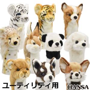 【期間限定】【送料無料】 HANSA ゴルフ ヘッドカバー ユーティリティ用 リアルな動物ぬいぐるみ キャラクターグッズ 【sbn】｜g-zone