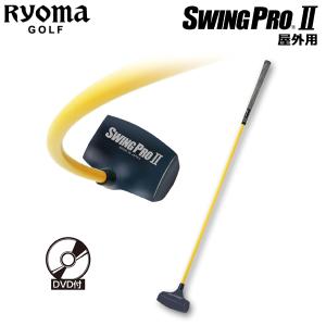 【送料無料】 リョーマゴルフ スウィング プロ II 屋外専用モデル RYOMA GOLF ゴルフスイング練習器 練習器具｜g-zone