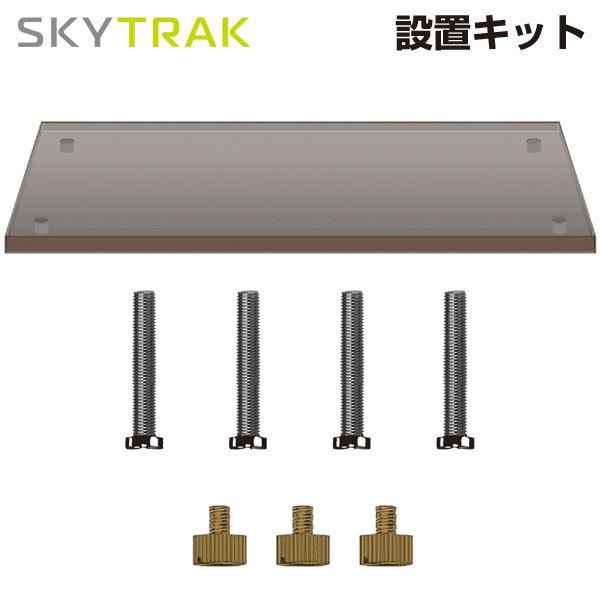 【期間限定】【送料無料】 スカイトラック 設置キット GPROゴルフ 日本正規品 【sbn】