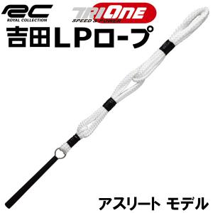 ロイヤルコレクション トライワン 吉田 LP ロープ アスリート