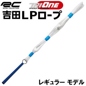 【期間限定】【送料無料】 ロイヤルコレクション トライワン 吉田 LP ロープ レギュラー TRI-ONE スイング練習器 練習器具 19sbn