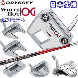 【期間限定】 追加モデル オデッセイ ホワイトホット OG パター ストロークラボ シャフト WHITE HOT 日本仕様 19sbn-Z