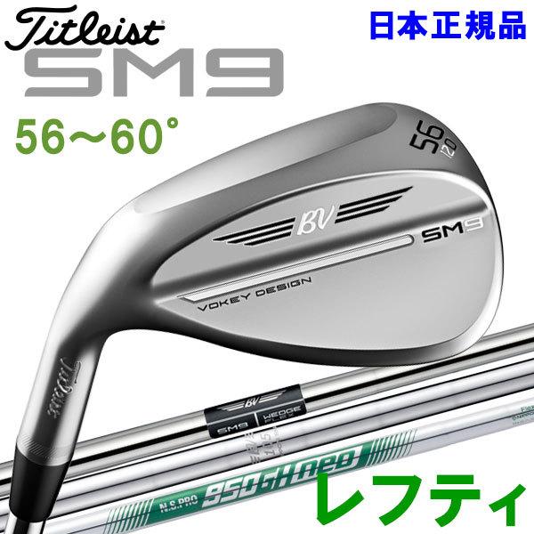 【期間限定】 タイトリスト SM9 ウェッジ ツアークローム 56〜60° レフティ 日本仕様 【s...