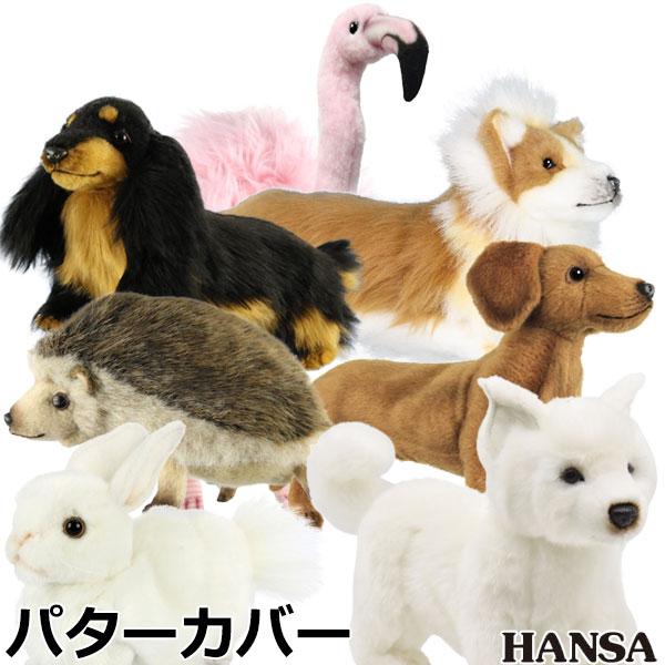 【期間限定】【送料無料】 HANSA ゴルフ パターカバー ピン型 リアルな動物ぬいぐるみ キャラク...