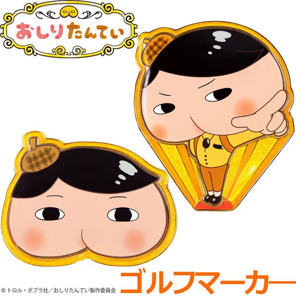 【期間限定】【メール便送料無料】おしりたんてい ゴルフマーカー OTM001 キャラクターグッズ 【...