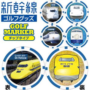 (期間限定)(メール便対応) 新幹線 ゴルフマーカー チップタイプ 鉄道シリーズ SKSMC001 SKSMC002 SKSMC003 (sbn)