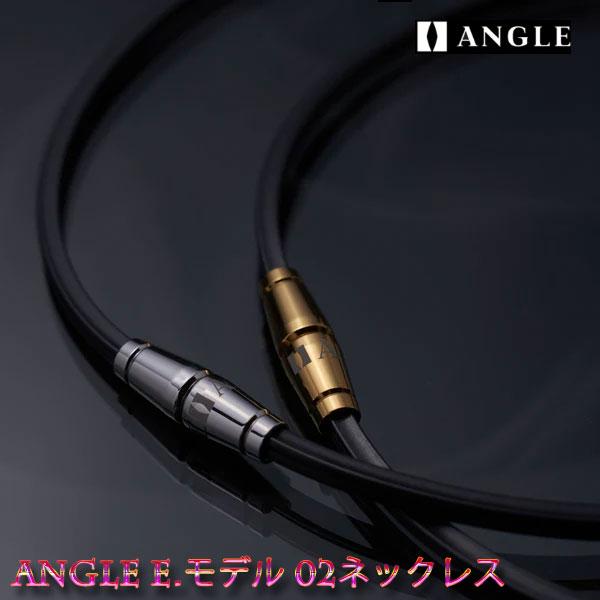 【期間限定】【医療機器】アングル e.モデル 02 ネックレス  ANGLE e.MODEL 02 ...